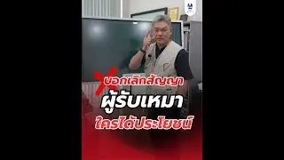 บอกเลิกสัญญาผู้รับเหมา ใครได้ประโยชน์ | คุยกับลุงช่าง