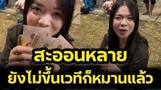 สะออนหลาย‼️ อุ๋งอิ๋งยังไม่ขึ้นเวทีก็หมานแล้ว‼️