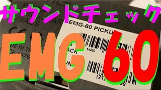 EMG 60 (neck) サウンド比較用サンプル