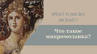 №87 Что такое микромозаика? What is micro mosaic?