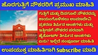ಗುತ್ತಿಗೆ ಮತ್ತು ದಿನಗೂಲಿ ನೌಕರರ ಕಾಯಂ ಪ್ರಮುಖ ಮಾಹಿತಿ /important information for out source emolyees 