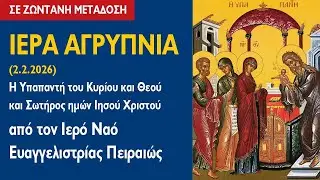 ΑΓΡΥΠΝΙΑ (2.2.2026) Υπαπαντή του Κυρίου και Θεού και Σωτήρος Υμών Ιησού Χριστού