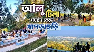 আলুটিলা—পাহাড়ের বুকে লুকিয়ে থাকা রহস্যময় সৌন্দর্য| আলু টিলা পর্যটন কেন্দ্র ২০২৬ #আলুটিলা #Alutila