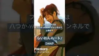 #らいおんハート #smap #jpop #バラード #平成の名曲 #歌ってみた #cover #一発録り #チャンネル登録お願いします