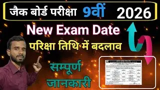 JAC Board New Exam Date Jharkhand Board Class 9th Exam Cancel झारखंड बोर्ड परीक्षा रद्द कक्षा 9वी 
