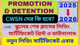 Promotion Detention || Promotion Detention in Banglar Shiksha Portal 2025 || Leaving Certificate