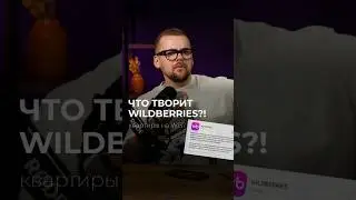 WB ПРОДАЕТ КВАРТИРЫ? #побизнесу #новости