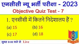NCC Quiz Test 7 || NCC bharti Model Paper 2023 || NCC bharti Exam 2023 | NCC bharti Model Paper 2022