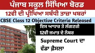 CBSE Class 12 Objective Criteria Released | PSEB Class 12 Exam News l PSEB Latest Update l PSEB News