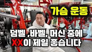 가슴운동! 과연 