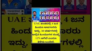 UAE ತಂಡದಲ್ಲಿ 4 ಜನ ಹಿಂದೂ ಆಟಗಾರರು ಇದ್ದು, 30 ವರ್ಷಗಳಲ್ಲಿ ಅಲ್ಲಿನ ಹಿಂದೂಗಳ ಸಂಖ್ಯೆ 12% ಆಗಿದೆ ಎಂದೂ ತಿಳಿದು