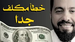 خطآ مكلف جداً. لازم جاليتنا تنتبه لهذه الامور.
