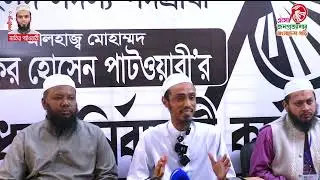 আজ বিকেল ৩টায় রামগঞ্জ পৌর শিশু পার্কে অনুষ্ঠিতব্য জনসভা নিয়ে ইসলামী আন্দোলনের প্রেস ব্রিফিং