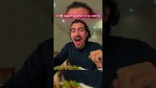 טעות חמורה! אל תזמינו את זה לעולם