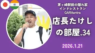 店長たけしの部屋.34『消費税10％増税のダメージ！✨』店長ブログを解説2026.1.21