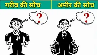 Garib ki soch aur amir ki soch | garib garib kyu aur amir amir kyu? #rich #poor #facts4you