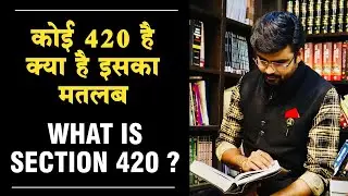 कोई 420 है क्या है इसका मतलब/ what is Section 420 ?