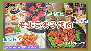 深圳新春北上推介🧧老北京「燒野食」🤣首次初嘗炙子烤肉🔥專人現烤服務✨地道風味😏🍻深圳人宵夜聚腳地🍺營業至凌晨4點😍 #佟爺 #烤肉 #佟爺羅湖 #湖貝 #深圳宵夜 #羅湖宵夜 #夜宵 #美食