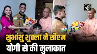 Lucknow पहुंचे भारतीय अंतरिक्ष यात्री Shubhanshu Shukla, CM Yogi से उनके आवास पर की मुलाकात