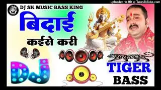 Bidai Kaise Kari Pawan Singh Dj Sk Music Gopalganj Bidai Song Dj Tiger Bass King 👑