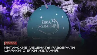 Интинские меценаты разобрали шарики с Елки желаний