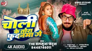 चोली के तोरा फुदनमा गे || Choli Ke Tora Fudanma Ge || New Magahi Song || The balamua funtoosh