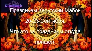 ПРАЗДНУЕМ МАБОН.20-23 СЕНТЯБРЯ. ЧТО ЭТО ЗА ПРАЗДНИК? #кологода  #мабон #традиция #язычество #кельты