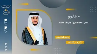 حفل زواج / حسين بن مسفر وتيد آل فاضل