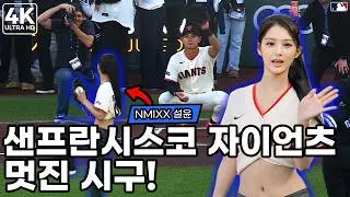 SULLYOON of NMIXX Throws Out a VIRAL First Pitch for the Giants at Oracle Park! ⚾🔥