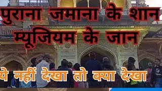पुराने जमाने का शान म्यूजियम के जान/ये नहीं देखा तो क्या देखा #rthakurblog #travel #musium #yatra 