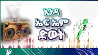 DW Radio  መኣዲ ፍቅሪ - ፍቅሪ ስምዕታ ኣለዎ