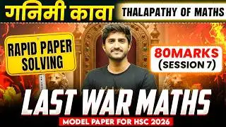 Last War Maths 🔥 Rapid Paper Solving | HSC 2026 Model Paper | 80 Marks Strategy | By Govind sir