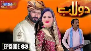 Drama Dolaab Promo 82 & 83 Promo Review _ Sindhi Film Drama 2025 _ دولاب قسط 83 _ Gulab 82 Review