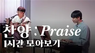 [찬양 : Praise] 1시간 모아보기｜So, Praise
