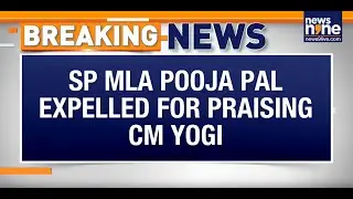 Breaking : SP MLA POOJA PAL EXPELLED FOR PRAISING CM YOGI | NEWS9