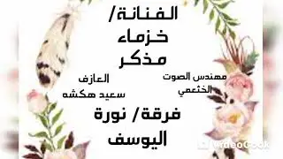 الفنانة/خزماء مذكر/ يادف يابو حنية / فرقة/ نورة اليوسف