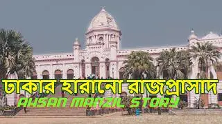 ঢাকার হারানো রাজপ্রাসাদ আহসান মঞ্জিলের গল্প | Ahsan Manzil Story