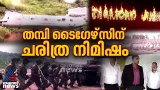 'തമ്പി ടൈ​ഗേഴ്സ്'; 8 എഞ്ചിനീയറിങ് റെജിമെന്റിൻ്റെ വജ്ര​ജൂബിലി ആഘോഷങ്ങൾക്ക് സമാപനം |Indian Army