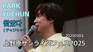 パク・ユチョン/チャジャッタ　上野原サンライズフェス2025 #ユチョン #yuchun #찾았다　#FoundYou 20250505