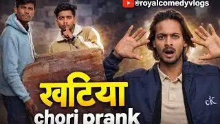 Khatiya chori prank 😂 / Royal Comedy Shorts / Royal Comedy Vlogs |