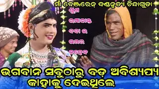 ଭଗବାନ ସବୁଠାରୁ ବଡ଼ ଅବିଶ୍ୟପ୍ୟ କାହାକୁ ଦେଇଥିଲା maa benjaren danda ramakanta bishi chindaguda 