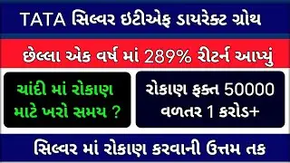 Tata Silver ETF FOF Direct Growth Review 2026: રોકાણ કરતા પહેલા આ ખાસ જોજો  | Tata Silver ETF 2026