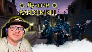 Лучшие RANDOM KILL