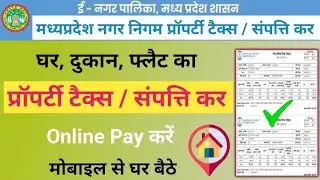 MP Property Tax and Water Tax Kaise Jama Karen |मध्य प्रदेश प्रॉपर्टी टैक्स वाटर टैक्स कैसे जमा करें