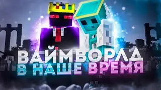 ВАЙМВОРЛД В НАШЕ ВРЕМЯ | VimeWorld News