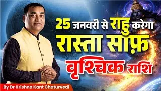 राहु करेंगे रास्ता साफ – वृश्चिक (Vrishchik) Scorpius राशि जानिए क्या बड़ा बदलाव आने वाला है?