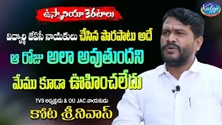 విద్యార్ధి జేఏసి నాయకులు చేసిన పొరపాటు అదే! I OU Student JAC I Kota Srinivas I Osmania Keratalu