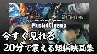 【AmazonPrimeビデオ】「Music4Cinema」感想考察レビュー【若葉竜也・菅原小春・錦戸亮・アイナジエンド・HIMI】【良質な短編映画集】