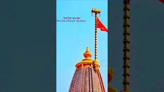 Ayodhya🛕Shri Ram🚩 Mandir ❤️dhwajarohan 🚩 #ayodhya #viral #status #ram mandir
