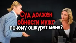 601. Прозревший рвёт жену в суде